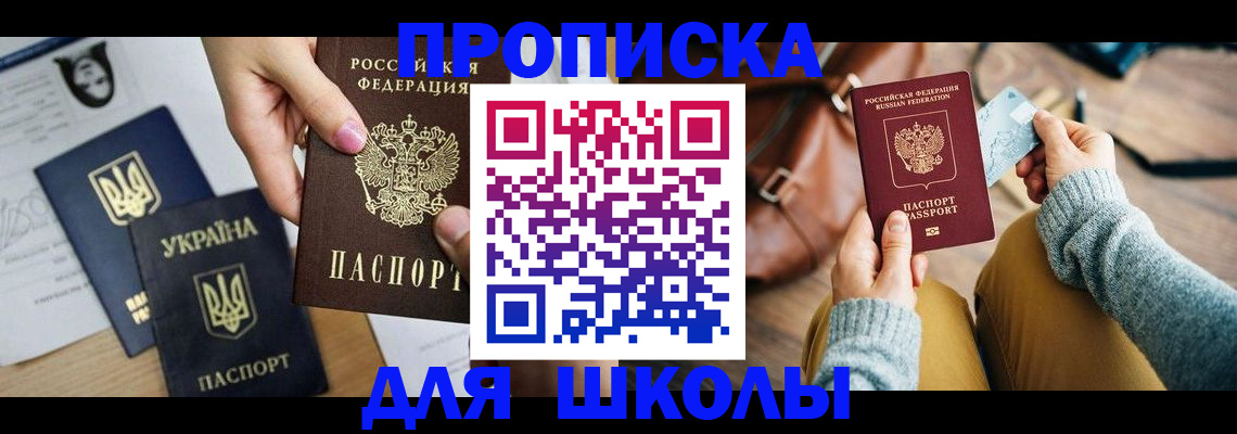 временная регистрация для школы в Смоленской области